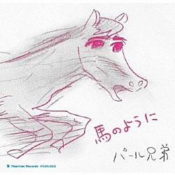 パール兄弟「馬のように」