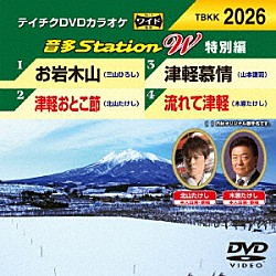 （カラオケ） 三山ひろし 北山たけし 山本謙司 木原たけし「音多Ｓｔａｔｉｏｎ　Ｗ（特別編）」