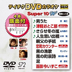 （カラオケ） 吉幾三 北山たけし 山内惠介 小林旭 村木弾 竹島宏 モングン「テイチクＤＶＤカラオケ　スーパー１０　Ｗ」