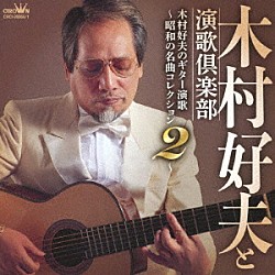 木村好夫と演歌倶楽部「木村好夫のギター演歌　～昭和の名曲コレクション２～」