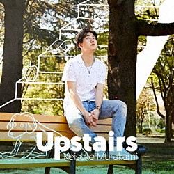 村上佳佑「Ｕｐｓｔａｉｒｓ」