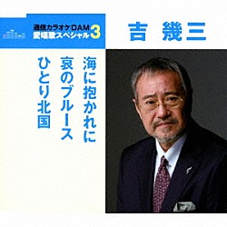 吉幾三「海に抱かれに／哀のブルース／ひとり北国」