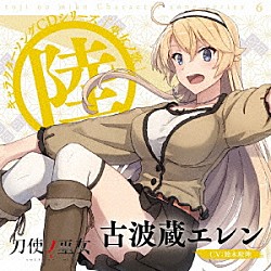 古波蔵エレン（ＣＶ：鈴木絵理）「ＴＶアニメ「刀使ノ巫女」キャラクターソングＣＤシリーズ　「巫女ノ歌～陸～」」