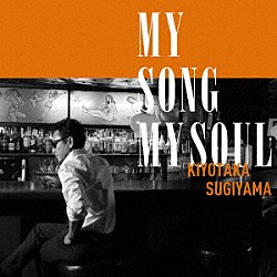 杉山清貴「ＭＹ　ＳＯＮＧ　ＭＹ　ＳＯＵＬ」