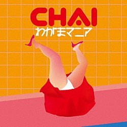 ＣＨＡＩ「わがまマニア」