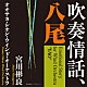 宮川彬良　オオサカ・シオン・ウインド・オーケストラ「吹奏情話、八尾」