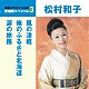 松村和子「風の津軽／俺のふるさと北海道／涙の旅路」