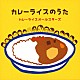 カレーライスオールスターズ「カレーライスのうた」