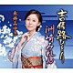 永井みゆき「吉備路ひとり／洲崎みれん」