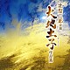 北島三郎「北島三郎歌唱　大地土子作品集」