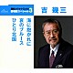 吉幾三「海に抱かれに／哀のブルース／ひとり北国」