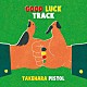 竹原ピストル「ＧＯＯＤ　ＬＵＣＫ　ＴＲＡＣＫ」