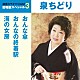 泉ちどり「おんな傘／おんなの終着駅／海の女房」