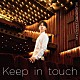 山崎育三郎「Ｋｅｅｐ　ｉｎ　ｔｏｕｃｈ」