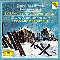 レナード・バーンスタイン「 ショスタコーヴィチ：交響曲第１番・第７番≪レニングラード≫」