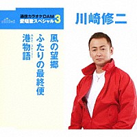 川崎修二「 風の望郷／ふたりの最終便／港物語」