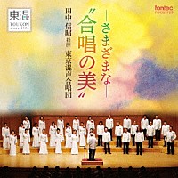 東京混声合唱団「 －さまざまな－“合唱の美”」