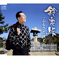 成世昌平「 鈴鹿峠」