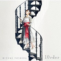 吉田仁美「 １０ｒｄｅｒ」