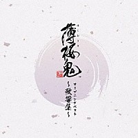 （ゲーム・ミュージック）「 ゲーム「薄桜鬼」オープニングベスト　～歌響集～」