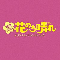 （オリジナル・サウンドトラック）「 ＴＢＳ系　火曜ドラマ　花のち晴れ　花男　Ｎｅｘｔ　Ｓｅａｓｏｎ　オリジナル・サウンドトラック」