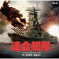 谷村新司　服部克久「 連合艦隊　オリジナル・サウンドトラック」