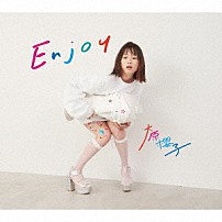 大原櫻子 「Ｅｎｊｏｙ」