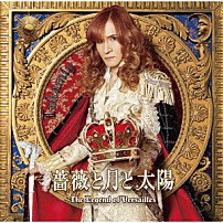 Ｔａｋａｍｉｙ 「薔薇と月と太陽～Ｔｈｅ　Ｌｅｇｅｎｄ　ｏｆ　Ｖｅｒｓａｉｌｌｅｓ」