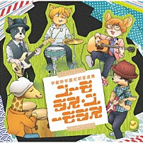 学園祭学園 「学園祭学園初期音源集　ユーモラス・ユーモラス」