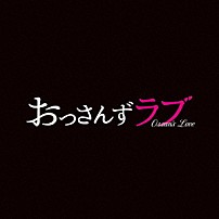河野伸 スキマスイッチ 「土曜ナイトドラマ　おっさんずラブ　オリジナル・サウンドトラック」
