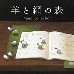 辻井伸行、菊池洋子、江崎昌子、外山啓介、山本貴志、及川浩治「羊と鋼の森　ピアノ・コレクション」