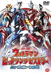 （特撮）「ウルトラマン　ヒットソングヒストリー　ニュージェネレーション編」