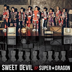 ＳＵＰＥＲ★ＤＲＡＧＯＮ「ＳＷＥＥＴ　ＤＥＶＩＬ」