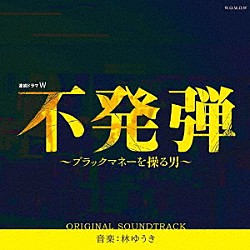 林ゆうき「連続ドラマＷ　不発弾～ブラックマネーを操る男～　オリジナルサウンドトラック」