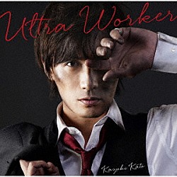 加藤和樹「Ｕｌｔｒａ　Ｗｏｒｋｅｒ」