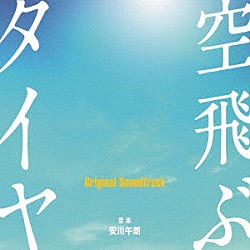 安川午朗「空飛ぶタイヤ　Ｏｒｉｇｉｎａｌ　Ｓｏｕｎｄｔｒａｃｋ」