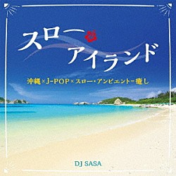 ＤＪ　ＳＡＳＡ「スロー・アイランド」