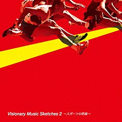 （Ｖ．Ａ．） 岡井大二 高野康弘 西岡治彦 むらたつとむ「Ｖｉｓｉｏｎａｒｙ　Ｍｕｓｉｃ　Ｓｋｅｔｃｈｅｓ　２　～スポーツの明暗～」