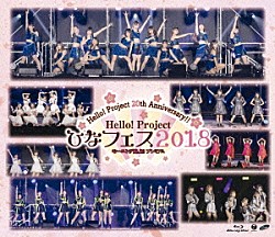 モーニング娘。’１８「Ｈｅｌｌｏ！Ｐｒｏｊｅｃｔ　２０ｔｈ　Ａｎｎｉｖｅｒｓａｒｙ！！　Ｈｅｌｌｏ！Ｐｒｏｊｅｃｔ　ひなフェス　２０１８　【モーニング娘。’１８　プレミアム】」