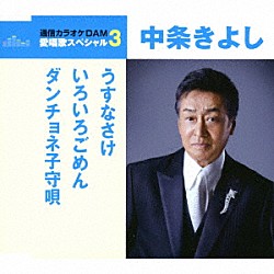 中条きよし「うすなさけ／いろいろごめん／ダンチョネ子守唄」