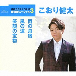 こおり健太「雨の舟宿／風の道／笑顔の宝物」