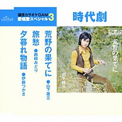 （Ｖ．Ａ．） 山下雄三 西崎みどり 伊藤つかさ「荒野の果てに／旅愁／夕暮れ物語」