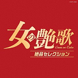 （Ｖ．Ａ．） 美空ひばり 島倉千代子 都はるみ 石川さゆり 八代亜紀 小林幸子 ちあきなおみ「女の艶歌　絶品セレクション」