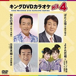 （カラオケ） 佐々木新一 西方裕之 池田輝郎 なでしこ姉妹「キングＤＶＤカラオケＨｉｔ４　Ｖｏｌ．１６４」