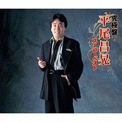 平尾昌晃「究極盤　平尾昌晃　～スーパーベスト～」