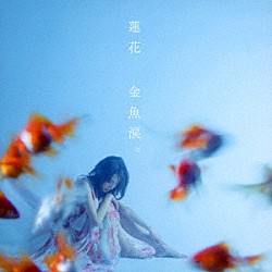 蓮花「金魚涙。」