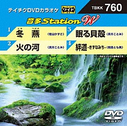 （カラオケ） 若山かずさ 真木ことみ 飛鳥とも美「音多Ｓｔａｔｉｏｎ　Ｗ」