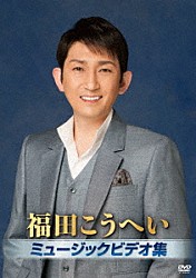 福田こうへい「福田こうへいミュージックビデオ集」