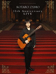 押尾コータロー「１５ｔｈ　Ａｎｎｉｖｅｒｓａｒｙ　ＬＩＶＥ」