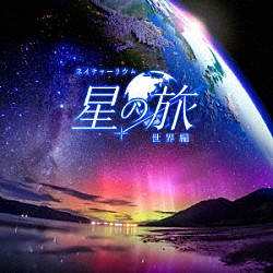 清田愛未／ＭＡＮＡＭＩＫ、ＫＡＧＡＹＡ「ＫＡＧＡＹＡスタジオ　全天映像作品「星の旅－世界編－」オリジナルサウンドトラック」